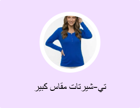 تي-شيرتات مقاس كبير