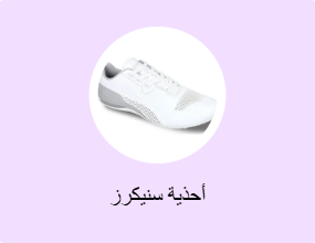 أحذية سنيكرز