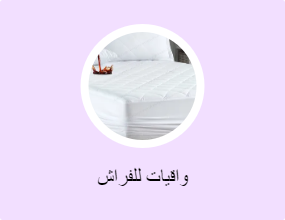 واقيات للفراش