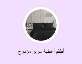 أطقم أغطية سرير مزدوج