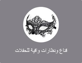 قناع ونظارات واقية للحفلات