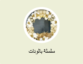 سلسلة بالونات