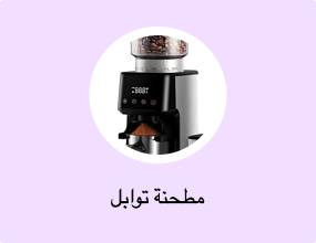 مطحنة توابل