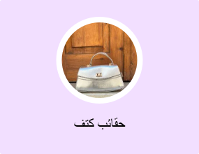 حقائب كتف