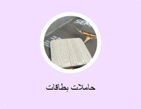 حاملات بطاقات