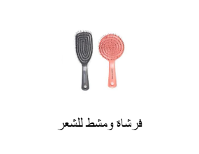 فرشاة ومشط للشعر