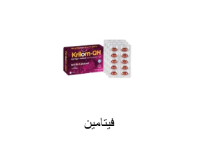فيتامين