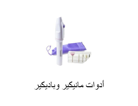 أدوات مانيكير وباديكير