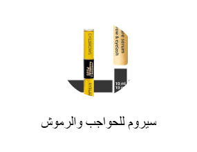 سيروم للحواجب والرموش