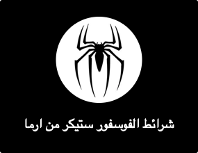 شرائط الفوسفور ستيكر من ارما