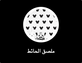 ملصق الحائط