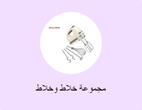 مجموعة خلاط وخلاط