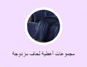 مجموعات أغطية لحاف مزدوجة