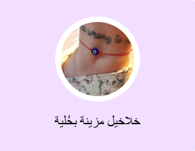 خلاخيل مزينة بحُلية