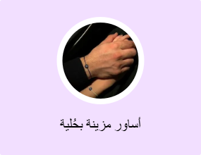 أساور مزينة بحُلية
