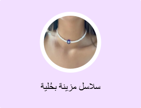 سلاسل مزينة بحُلية