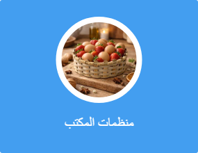 منظمات المكتب