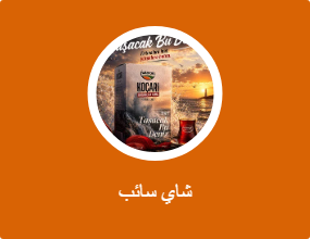 شاي سائب