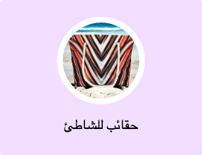 حقائب للشاطئ