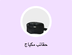 حقائب مكياج
