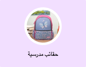 حقائب مدرسية