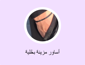 أساور مزينة بحُلية