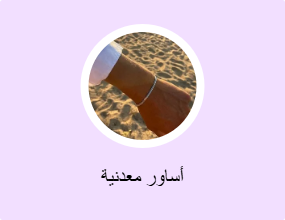 أساور معدنية