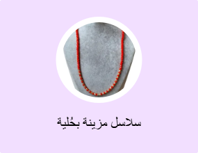 سلاسل مزينة بحُلية