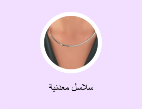 سلاسل معدنية