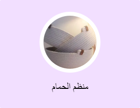 منظم الحمام