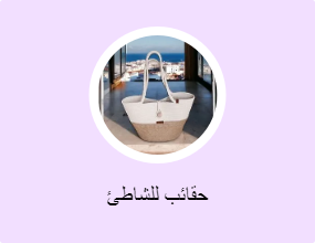 حقائب للشاطئ