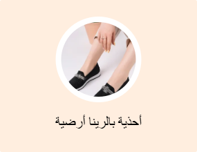 أحذية بالرينا أرضية