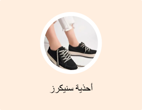 أحذية سنيكرز