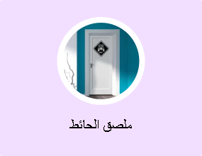 ملصق الحائط