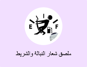 ملصق شعار النبالة والشريط الفوسفوري