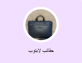 حقائب لابتوب