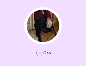 حقائب يد