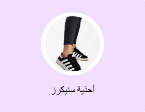 أحذية سنيكرز