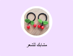 مشابك للشعر