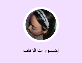 إكسسوارات الزفاف