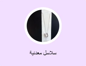 سلاسل معدنية