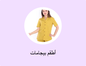 أطقم بيجامات