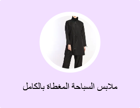 ملابس السباحة المغطاة بالكامل