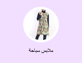 ملابس سباحة