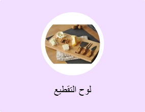 لوح التقطيع