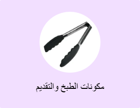 مكونات الطبخ والتقديم