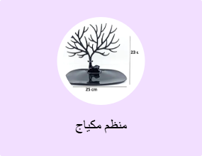 منظم مكياج
