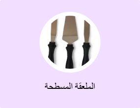 الملعقة المسطحة
