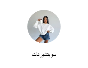 سويتشيرتات