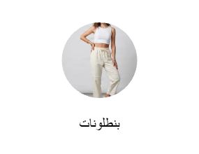 بنطلونات